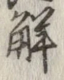 已定位解