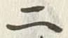 文字 娘