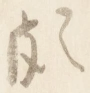 Đã định vị 頗