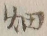 「畑」字