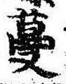 Đã định vị 蔓