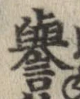 未定，已得其位