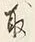 文字取