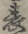 位置 確認된 表