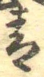 Đã định vị 青