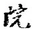 文字院