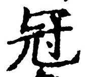 글자 冠