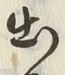 𡨸丹
