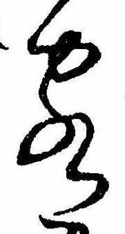 Đã định vị 客
