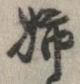 已定位姉