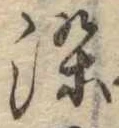 染，已得其位