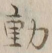 𡨸動