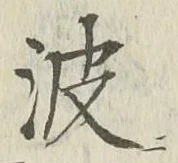 “波”字