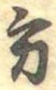 位置定マレル方