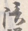 位置 確認된 陪