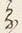 “る”字