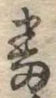 番の位置