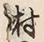 字村