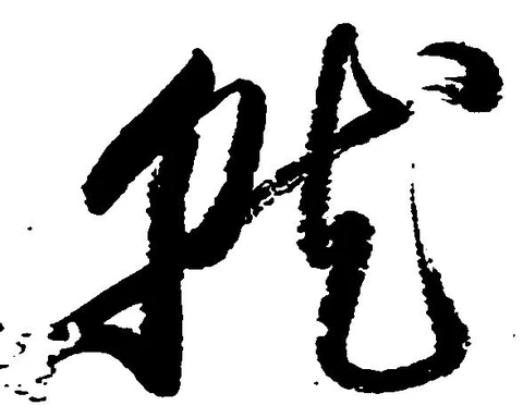就の位置