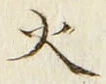 𡨸火