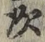 Character 次