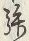 「拝」字
