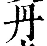 𡨸丹