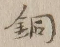Character 銅