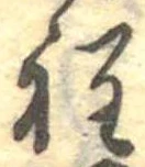 Đã định vị 程