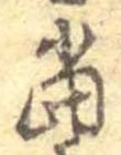 位置 確認된 未指定