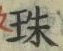 文字珠