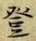 文字登