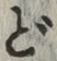 글자 ど