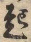 已定位起
