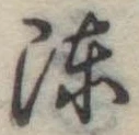 Located 陳