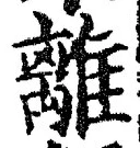 “離”字