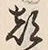 文字 都