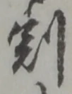 Character 割