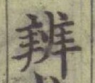文字辨