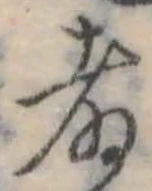 Đã định vị 者