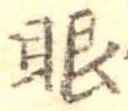 已定位眼