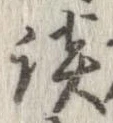 Located 談