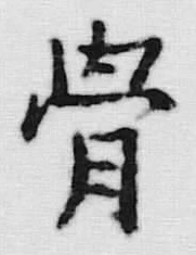 Chữ 骨