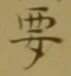 “要”字