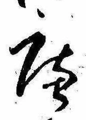 已定位庵
