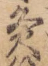 Đã định vị 灸