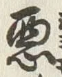 “悪”字