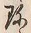 Chữ 珍