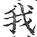 字我