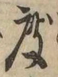 已定位度